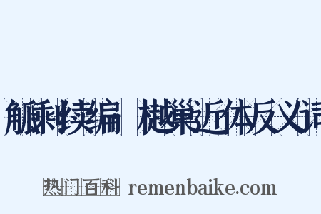 觚剩续编·樾巢近体反义词是什么意思的图片